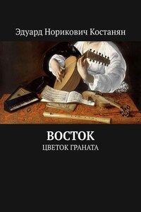 Восток. Цветок граната