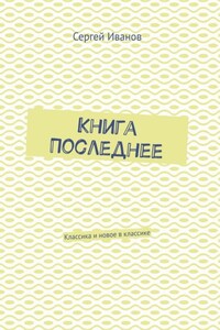 Книга Последнее. Классика и новое в классике