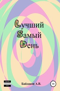 Лучший самый день