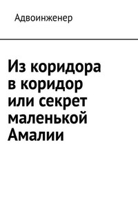 Из коридора в коридор или секрет маленькой Амалии