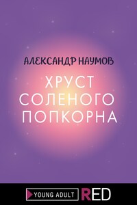 Хруст соленого попкорна