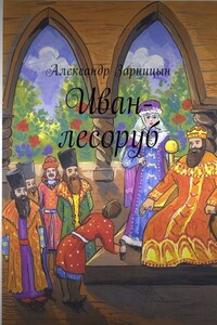 Иван-лесоруб