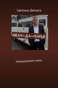 Иван-да-Марья. Непридуманная сказка