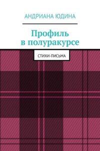 Профиль в полуракурсе. Стихи-письма