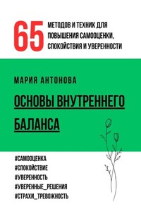 Основы внутреннего баланса. 65 методов и техник для повышения самооценки, спокойствия и уверенности