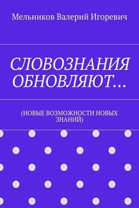 СЛОВОЗНАНИЯ ОБНОВЛЯЮТ… (НОВЫЕ ВОЗМОЖНОСТИ НОВЫХ ЗНАНИЙ)