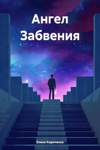 Ангел Забвения