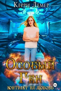 Особый ген. Контракт на любовь