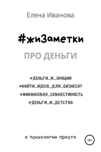 #жиЗаметки. Про деньги