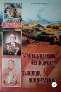 Там, где пехота не пройдет Суворов. Колонтаенко