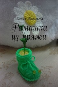 Ромашка из пряжи