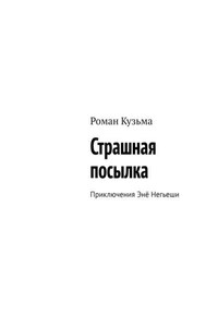 Страшная посылка. Приключения Энё Негьеши