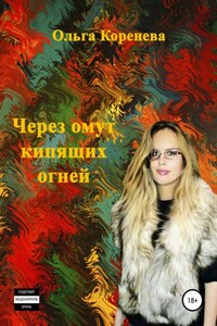 Через омут кипящих огней