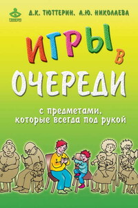 Игры в очереди с предметами, которые всегда под рукой