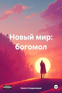 Новый мир: богомол