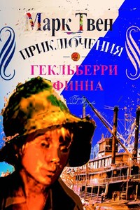 Приключения Гекльберри Финна