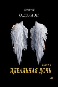 Идеальная дочь. Книга 2