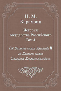 История государства Российского. Том 4. От Великого князя Ярослава II до Великого князя Дмитрия Константиновича