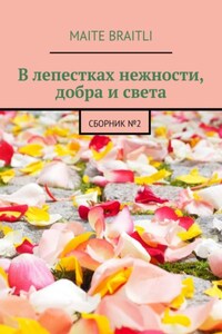 В лепестках нежности, добра и света. Сборник стихов №2