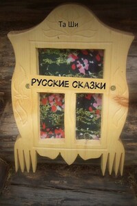 Русские сказки