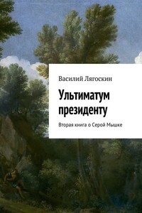 Ультиматум президенту. Вторая книга о Серой Мышке