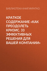 Краткое содержание «Как преодолеть кризис. 33 эффективных решения для вашей компании»