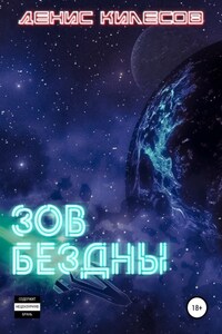 Зов Бездны