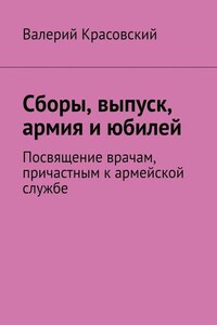 Сборы, выпуск, армия и юбилей. Посвящение врачам, причастным к армейской службе