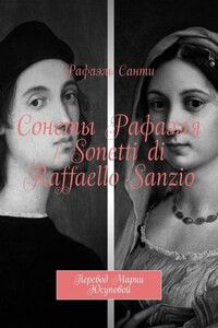 Сонеты Рафаэля / Sonetti di Raffaello Sanzio. Перевод Марии Юсуповой