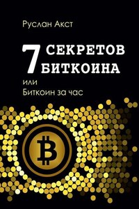 7 секретов биткоина, или Биткоин за час