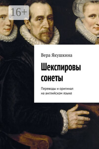 Шекспировы сонеты. Переводы и оригинал на английском языке