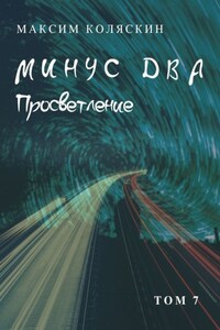 Минус два. Просветление. Том 7. Роман