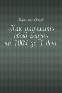 Как улучшить свою жизнь на 100% за 1 день