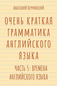 Очень краткая грамматика английского языка. Часть 5: времена английского языка