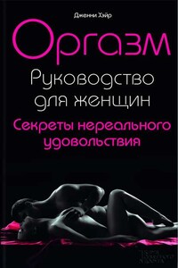 Оргазм. Руководство для женщин. Секреты нереального удовольствия