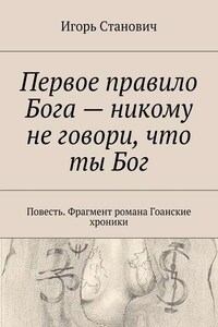 Первое правило Бога – никому не говори, что ты Бог