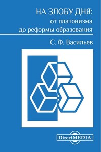 На злобу дня: от платонизма до реформы образования