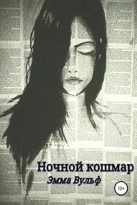 Ночной кошмар