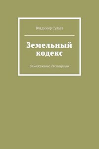 Земельный кодекс. Самодержавие. Реставрация