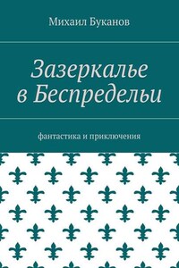 Зазеркалье в Беспредельи. Фантастика и приключения