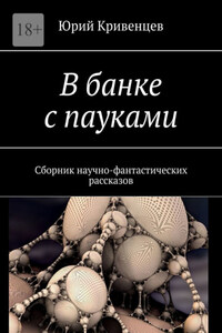 В банке с пауками. Сборник научно-фантастических рассказов