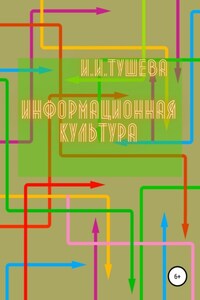 Информационная культура