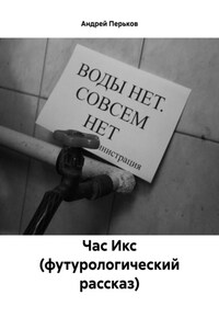 Час Икс (футурологический рассказ)