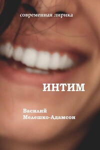 Интим. Современная лирика