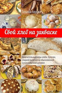 Свой хлеб на закваске. Замечательные виды хлеба, булочек, сладкой выпечки на обыкновенной кухне в обычной духовке