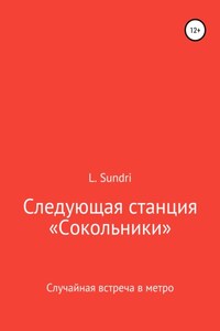 Следующая станция «Сокольники»