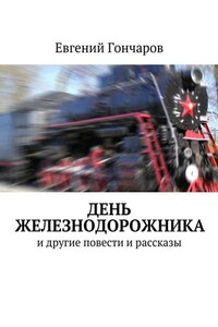 День железнодорожника. и другие повести и рассказы