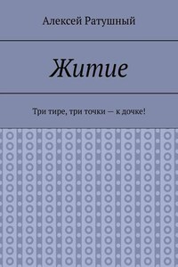 Житие. Три тире, три точки – к дочке!