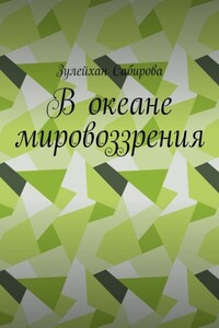 В океане мировоззрения