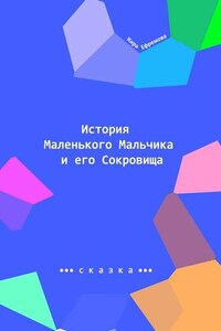 История Маленького Мальчика и его Сокровища. Наше сияние – наше призвание